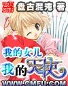 我的女儿之我的天使结局是什么