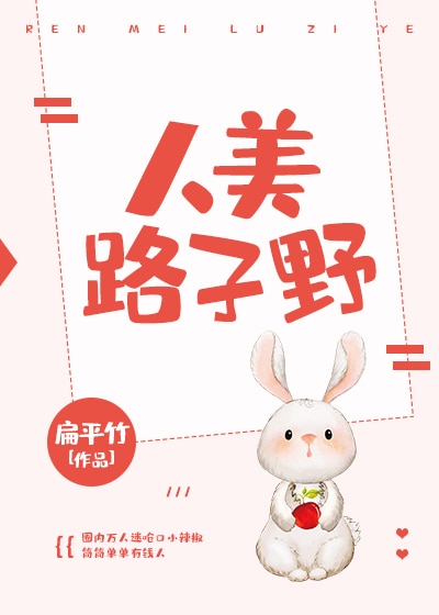 人美路子野的意思