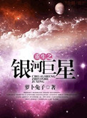 重生之银河巨星txt百度网盘