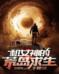 和女神的荒岛求生小说