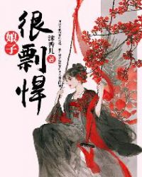 娘子很彪悍免费全文沫香儿