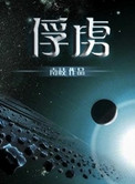 俘虏组词
