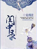闺中录百科