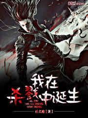 我在杀戮中诞生TXT
