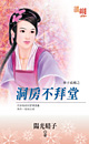 洞房不拜堂txt