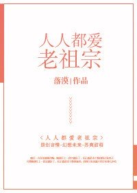 人人都爱老祖宗的男主是谁