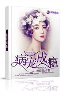 书名【病宠成瘾】