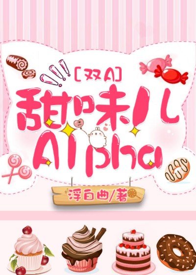 甜味儿alpha作 者:浮白曲txt