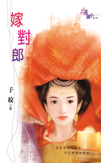 嫁对郎文案