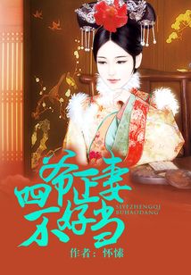 四爷正妻不好当