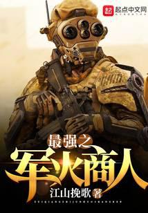 最强之军火商人