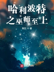 哈利波特之哑巫师