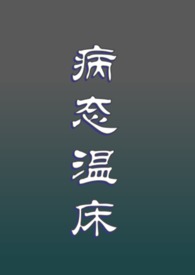 《病态温床》