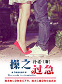 操之过急意思