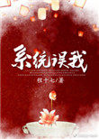 错把男反派当女主/穿书系统误我