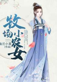 农场小妹