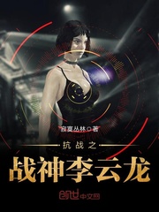 抗战之战神李云龙林小说