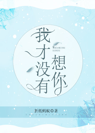 我才没有想你折纸蚂蚁百度云