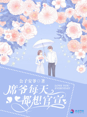 席爷每天都想官宣免费阅读