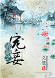 清朝之宠妾 义楚 笔趣阁