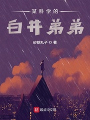 某科学的泪子