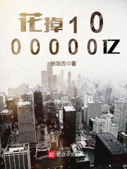 花掉1000000亿全本txt