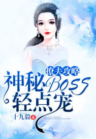 撩夫攻略:神秘boss轻点宠 小说