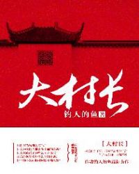 大村长在线听书
