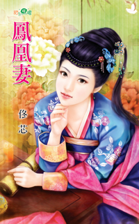 凤凰妻主重灵