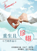 重生且珍惜晋江