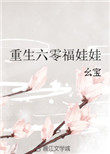 《重生六零福娃娃》