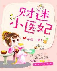 财迷小医妃小说齐妍灵