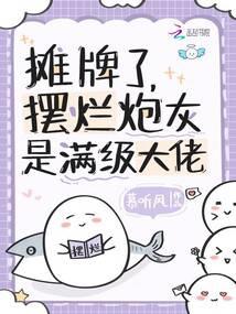 摆烂炮灰是满级大佬免费阅读