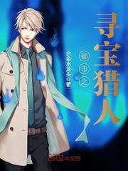 都市之寻宝猎人 小说