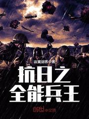 小说抗日之全能兵王免费阅读