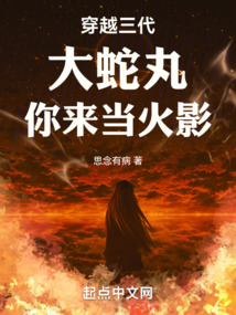 穿越三代:大蛇丸