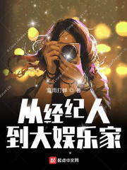 从经纪人到大娱乐家女主