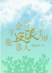 当金手指遇到男装大佬百度云