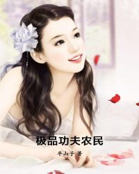 极品功夫农民小说免费阅读