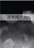 喜欢两个人的歌词