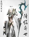 降临异世的死神