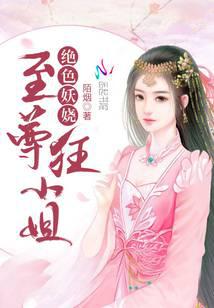 至尊狂小姐笔趣阁