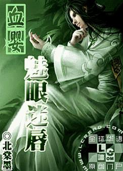 血婴魅眼迷唇txt