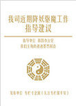 我司近期降妖驱魔工作指导建议 墨然回首好看吗
