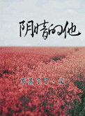 阴暗的他 小说