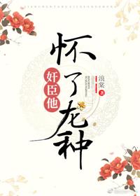 权臣养崽失败后全文下载