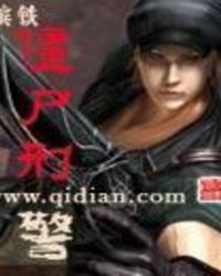 僵尸刑警插曲