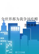 大人物们都为我争风吃醋推文