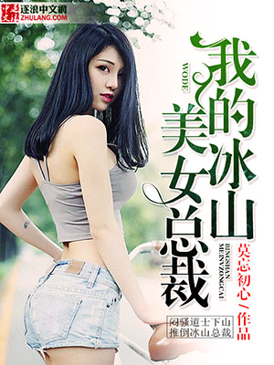 我的冰山美女总裁老婆小说