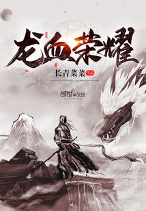 龙血原著